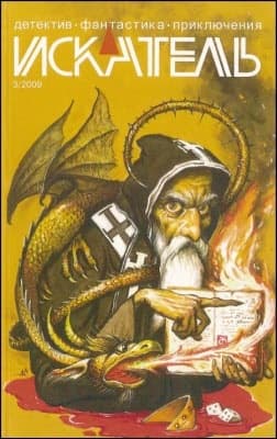 Искатель. 2009. Выпуск №03