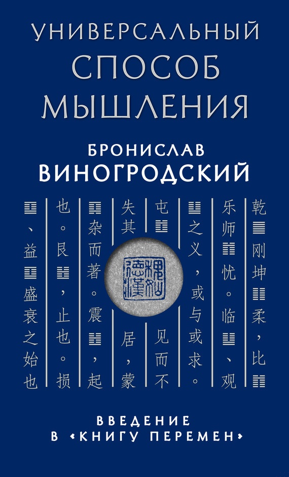 Универсальный способ мышления. Введение в «Книгу Перемен»