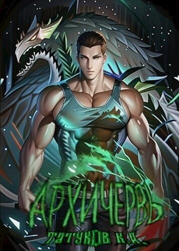 Совершенный геном: Архичервь 13 (СИ)
