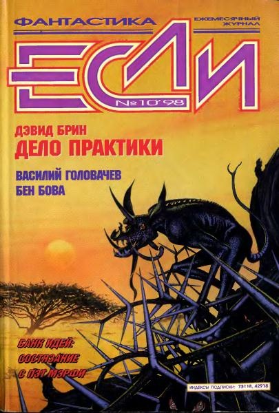 «Если», 1998 № 10