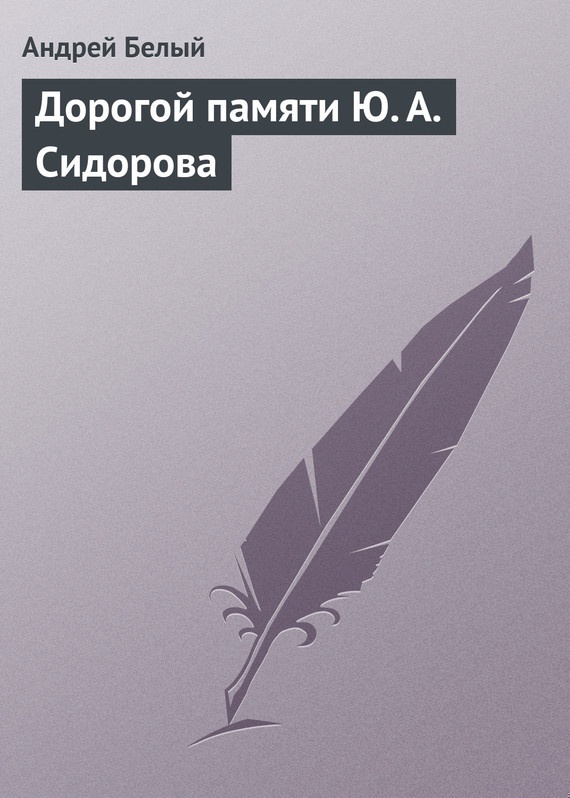 Дорогой памяти Ю. А. Сидорова