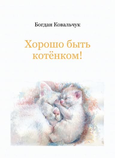 Хорошо быть котёнком! (СИ)