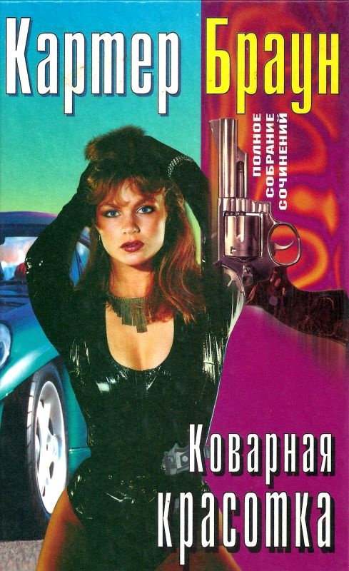 Том 22. Коварная красотка. Обуреваемый страстями. Рыжая-бесстыжая. Клоун