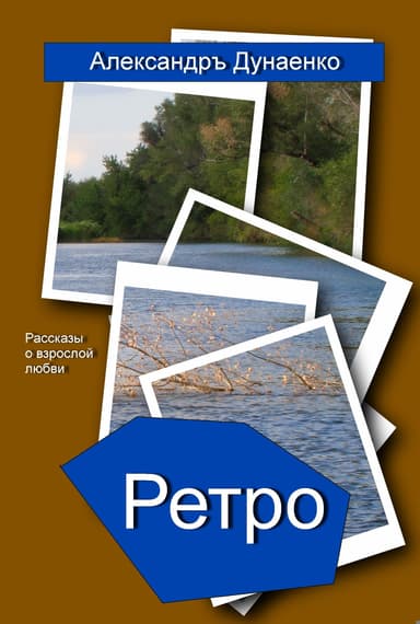 РЕТРО