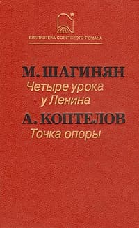 Четыре урока у Ленина