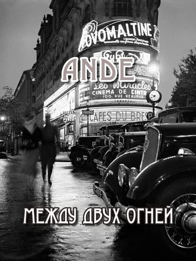 Между двух огней