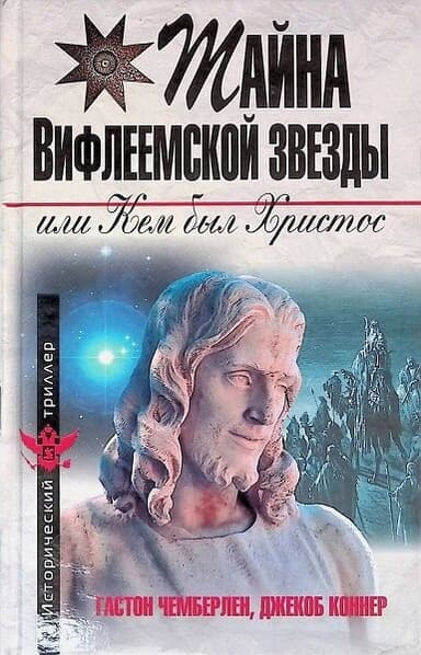 Христос не еврей, или Тайна Вифлеемской звезды