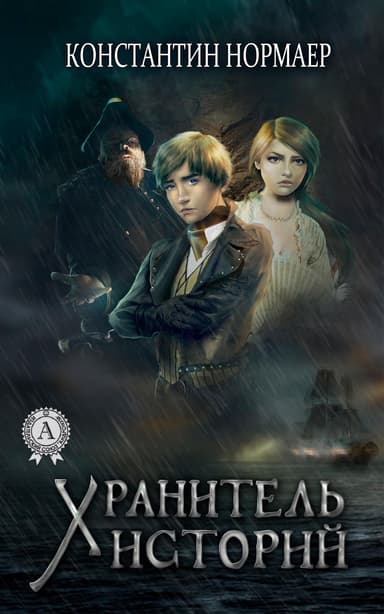 Хранитель историй (СИ)
