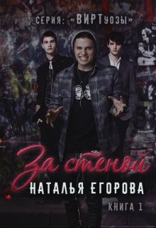За стеной