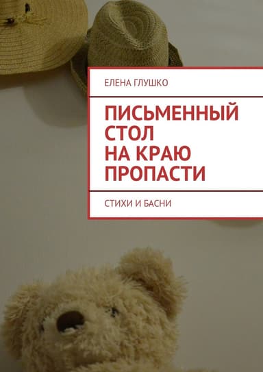Письменный стол на краю пропасти. Стихи и басни