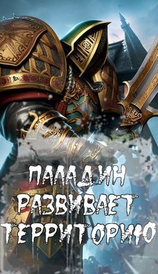 Паладин развивает территорию (СИ)