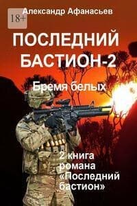 Последний бастион – 2. Бремя белых (СИ)