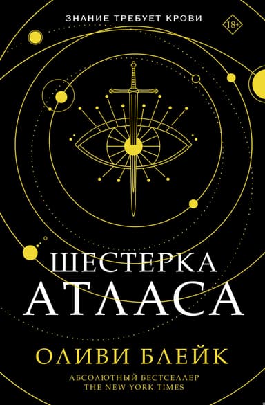 Шестерка Атласа