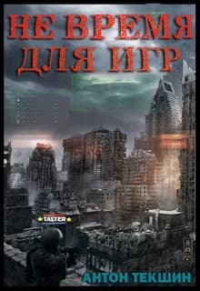 Не время для игр