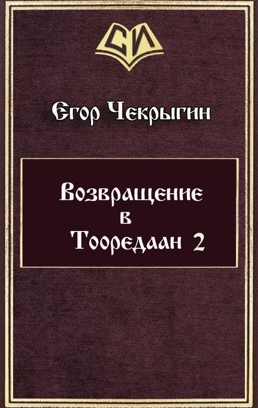 Возвращение в Тооредаан 2