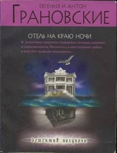 Отель на краю ночи