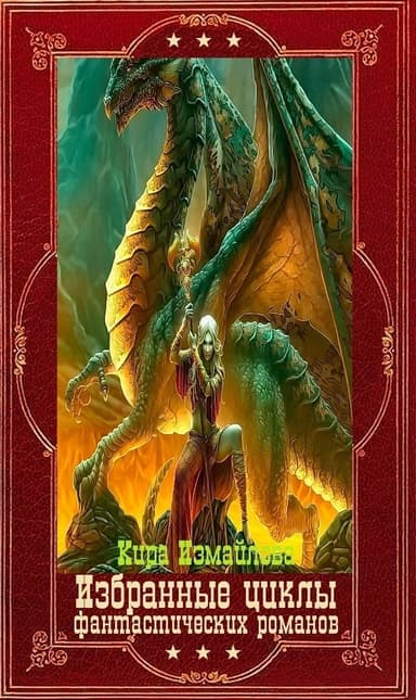 Избранные циклы фантастических романов. Компляция.Книги 1-22 (СИ)