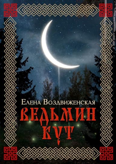 Ведьмин Кут
