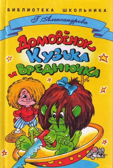 Домовенок Кузька и Вреднючка