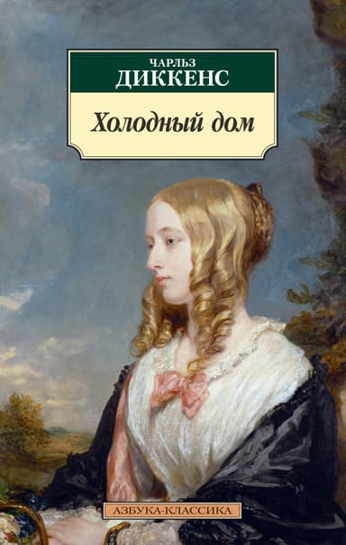 Холодный дом (главы I-XXX)