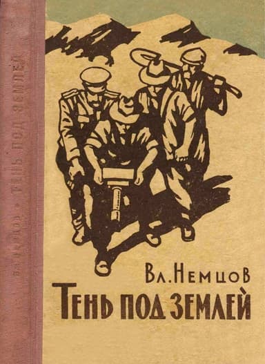 Тень под землёй