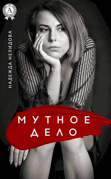 Мутное дело