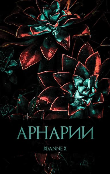 Арнарии (СИ)