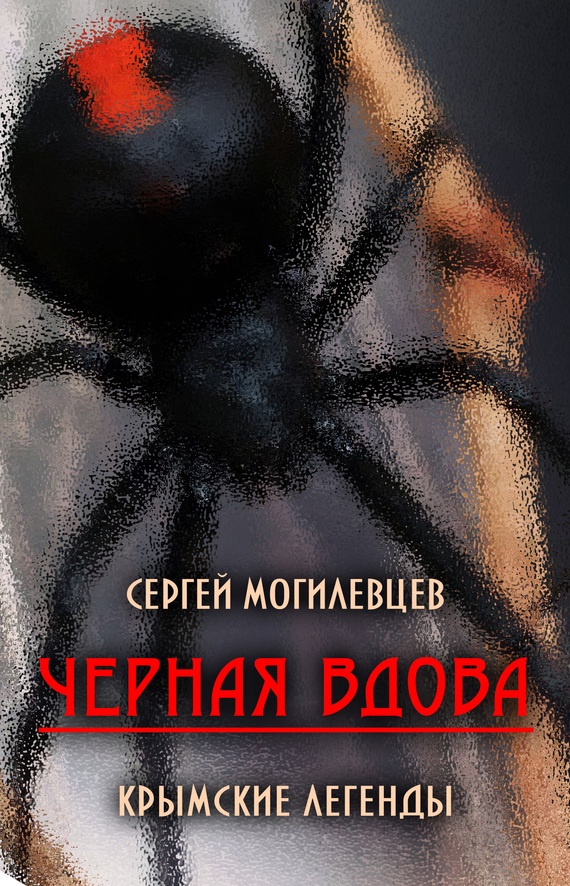 Черная Вдова. Крымские легенды