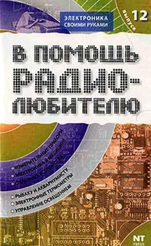 В помощь радиолюбителю. Выпуск 12