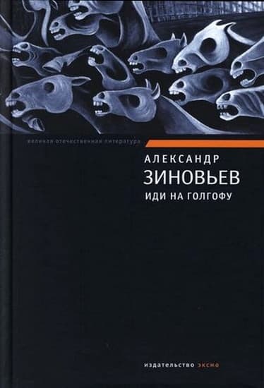 Иди на Голгофу