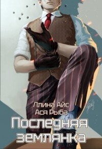 Последняя землянка (СИ)