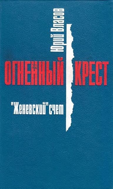 "Женевский" счет