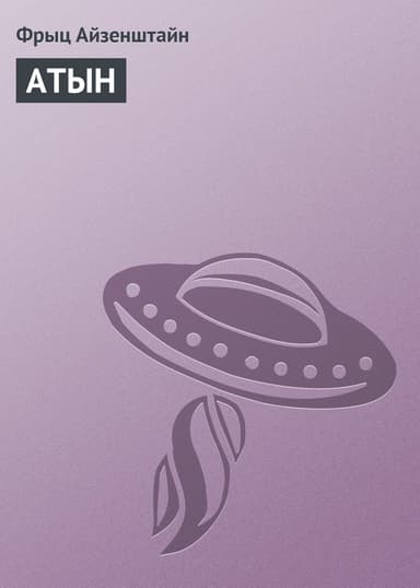Атын (СИ)