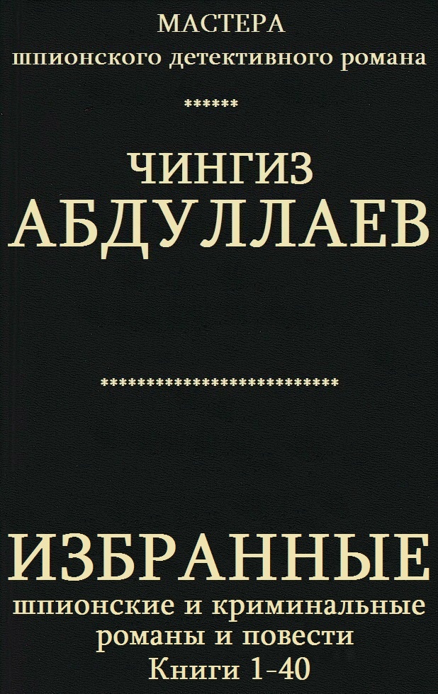 Избранные шпионские и криминальные романы и повести. Книги 1-40
