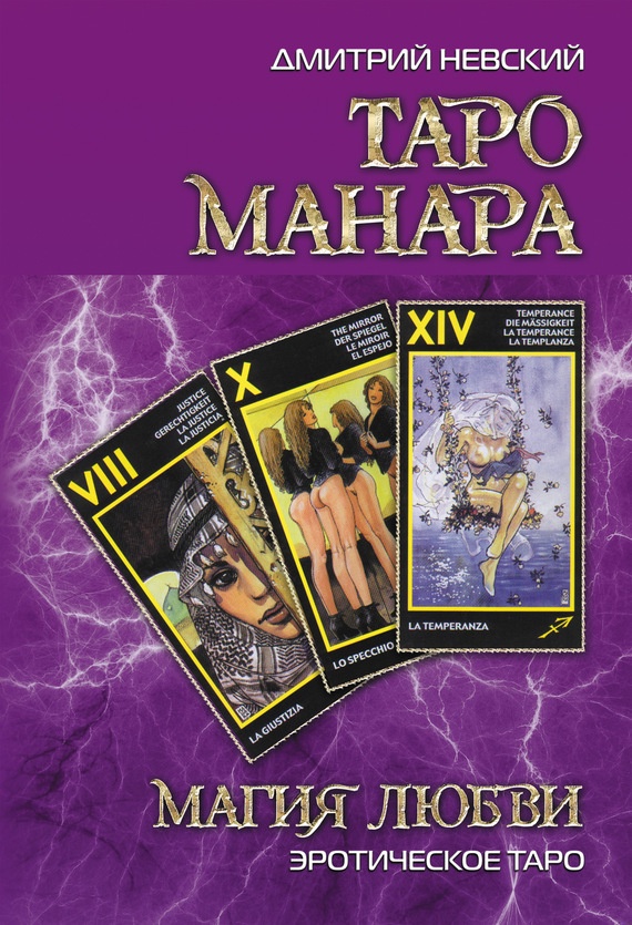 Таро Манара. Магия любви