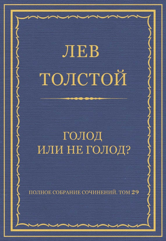 Голод или не голод?