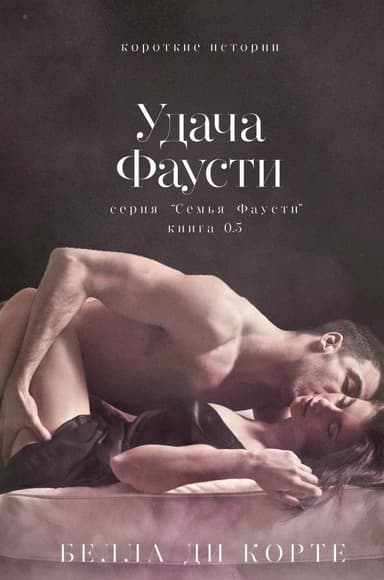 Удача Фаусти (ЛП)