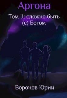 Сложно быть (с) Богом (СИ)