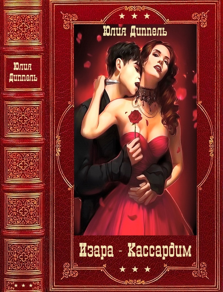Изара, книги 1-6. Кассардим, книги 1-3