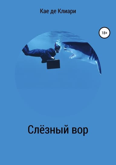 Слёзный вор