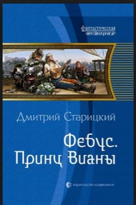 Фебус. Принц Вианы (СИ)