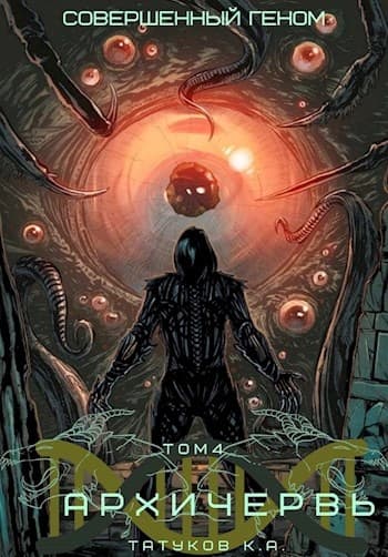 Совершенный геном: Архичервь 4 (СИ)