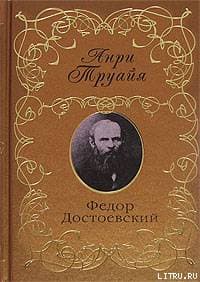 Федор Достоевский