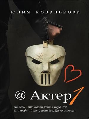 Актер. Часть 1