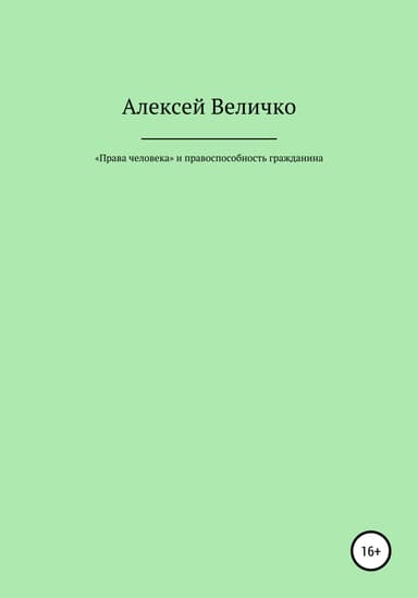 «Права человека» и правоспособность гражданина