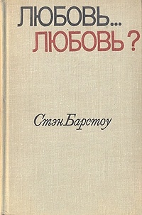 Любовь... любовь? + рассказы
