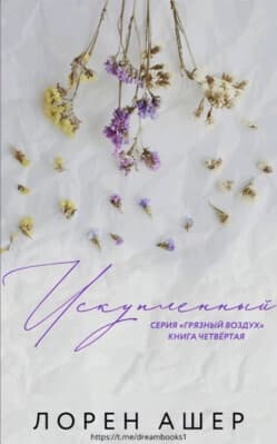 Искупленный (ЛП)