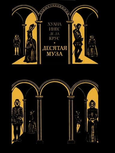 Десятая муза
