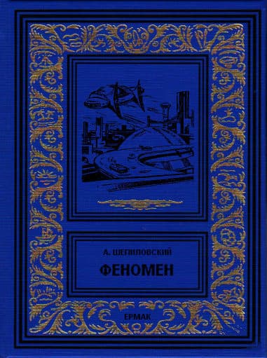 Феномен