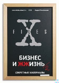 Бизнес и ЖЖизнь №2
